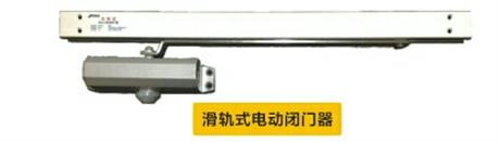 滑軌式（shì）電動閉門器