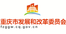 重慶（qìng）發改委